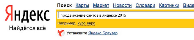 Продвижение сайтов в Яндексе в 2015 году - 5 основных моментов